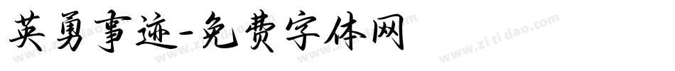 英勇事迹字体转换