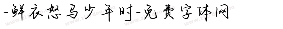-鲜衣怒马少年时字体转换