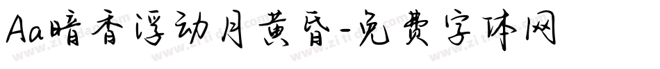 Aa暗香浮动月黄昏字体转换