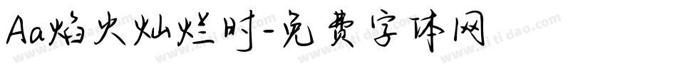 Aa焰火灿烂时字体转换