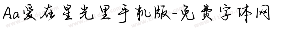Aa爱在星光里手机版字体转换