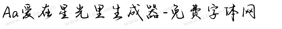 Aa爱在星光里生成器字体转换
