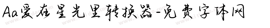 Aa爱在星光里转换器字体转换