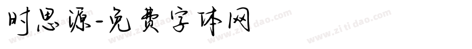 时思源字体转换