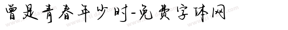 曾是青春年少时字体转换