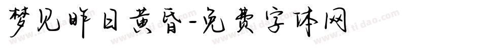 梦见昨日黄昏字体转换