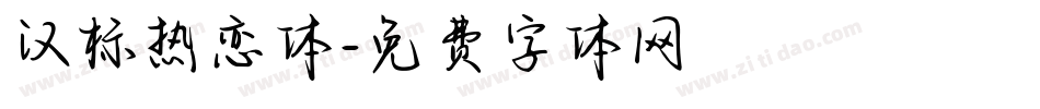 汉标热恋体字体转换
