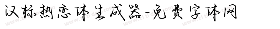 汉标热恋体生成器字体转换