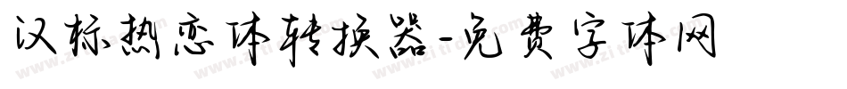 汉标热恋体转换器字体转换
