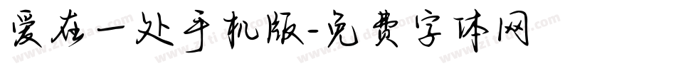 爱在一处手机版字体转换