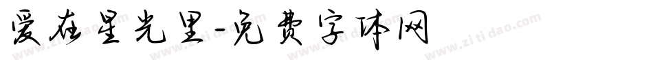 爱在星光里字体转换