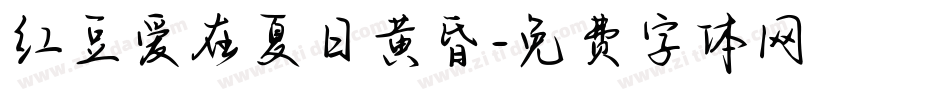 红豆爱在夏日黄昏字体转换