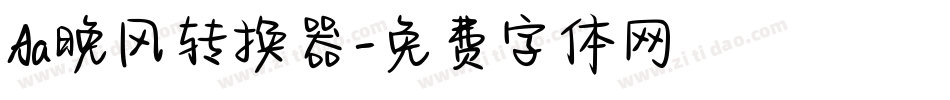 Aa晚风转换器字体转换