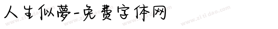 人生似夢字体转换