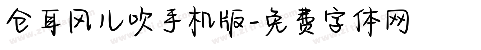 仓耳风儿吹手机版字体转换