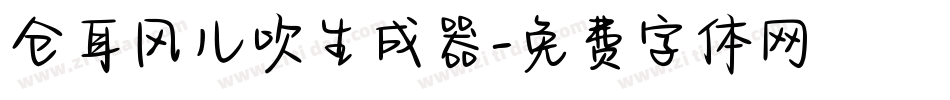 仓耳风儿吹生成器字体转换
