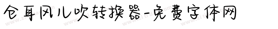 仓耳风儿吹转换器字体转换