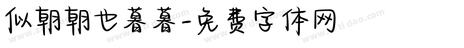 似朝朝也暮暮字体转换