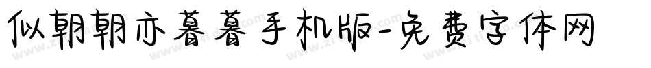似朝朝亦暮暮手机版字体转换