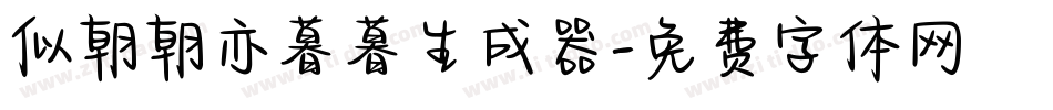 似朝朝亦暮暮生成器字体转换