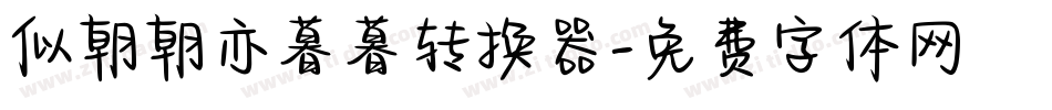 似朝朝亦暮暮转换器字体转换