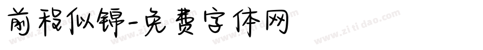 前程似锦字体转换