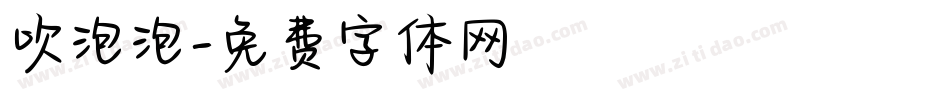 吹泡泡字体转换