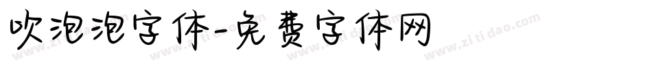 吹泡泡字体字体转换