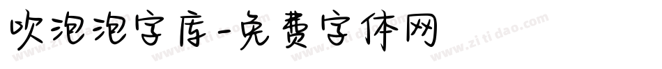 吹泡泡字库字体转换