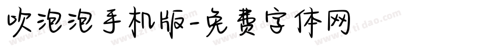 吹泡泡手机版字体转换