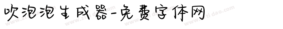 吹泡泡生成器字体转换