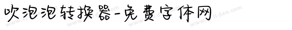 吹泡泡转换器字体转换