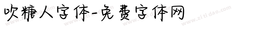 吹糖人字体字体转换
