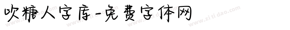 吹糖人字库字体转换