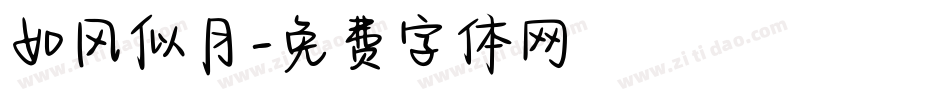 如风似月字体转换