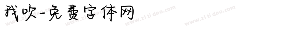 我吹字体转换