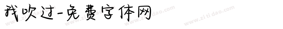 我吹过字体转换