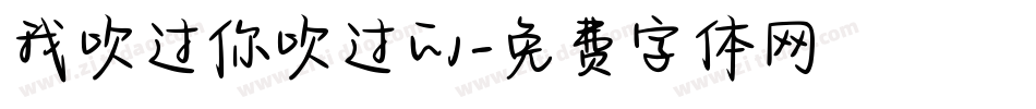 我吹过你吹过的字体转换