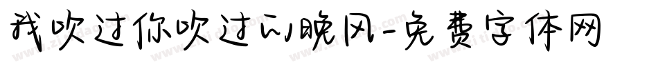 我吹过你吹过的晚风字体转换