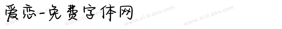 爱恋字体转换