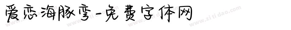 爱恋海豚弯字体转换
