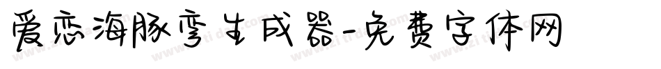 爱恋海豚弯生成器字体转换