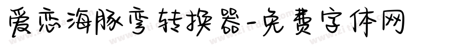 爱恋海豚弯转换器字体转换