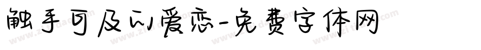 触手可及的爱恋字体转换