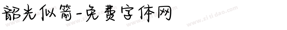 韶光似箭字体转换