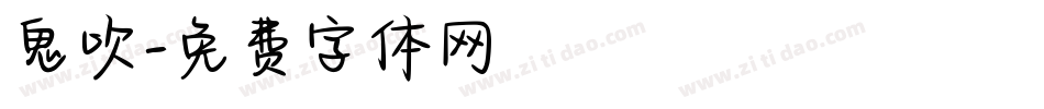 鬼吹字体转换