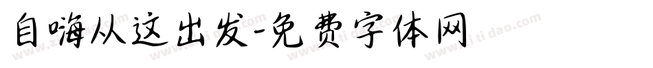 自嗨从这出发字体转换