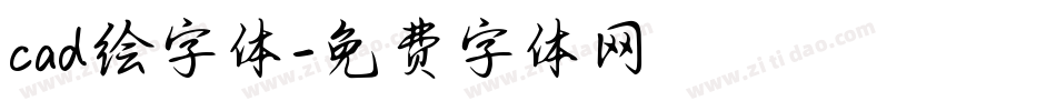 cad绘字体字体转换