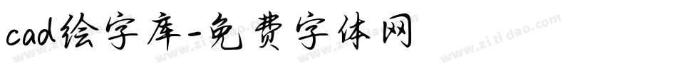 cad绘字库字体转换