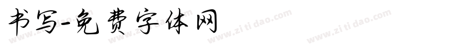 书写字体转换